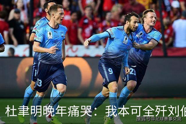 杜聿明晚年痛哭：我本可全歼刘伯承，蒋介石一句话葬送80万大军