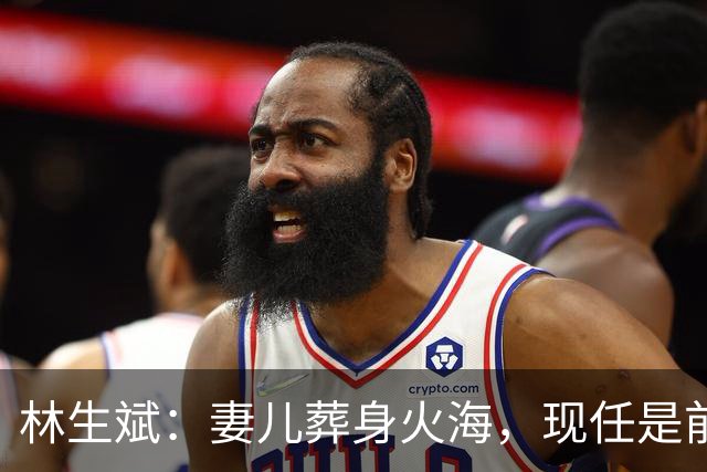 林生斌：妻儿葬身火海，现任是前员工，今定居澳洲富人区儿女双全
