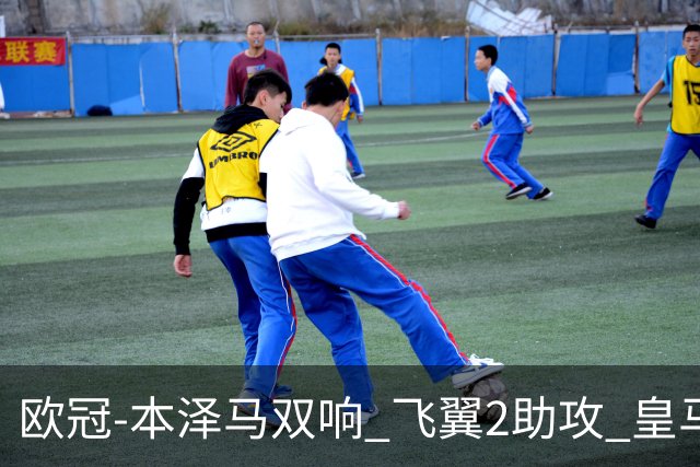 欧冠-本泽马双响 飞翼2助攻 皇马2-1双杀矿工领跑