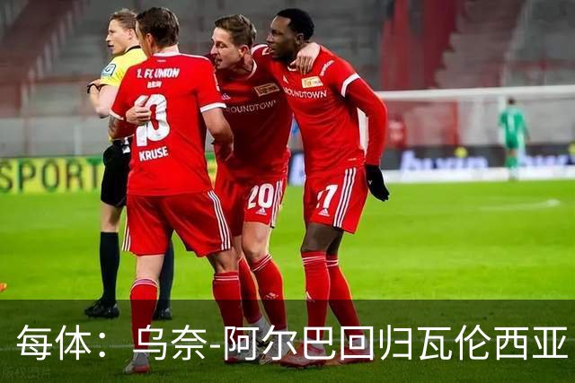 每体：乌奈-阿尔巴回归瓦伦西亚，任门将教练