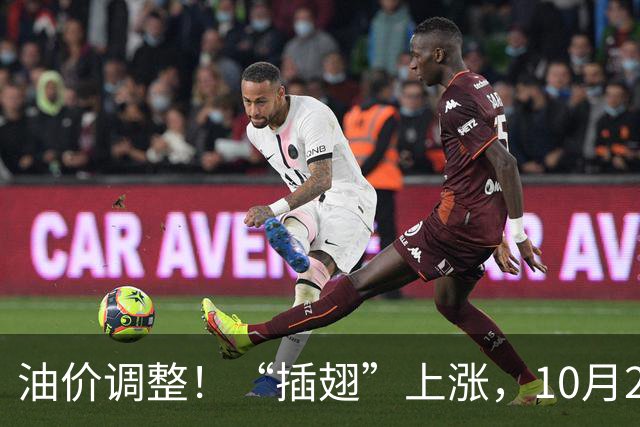 油价调整！“插翅”上涨，10月26日全国92,95汽油“大涨2375元/吨”，接近今年“峰值”后“又大涨”，10月29日调价，预涨超0.27元/升！