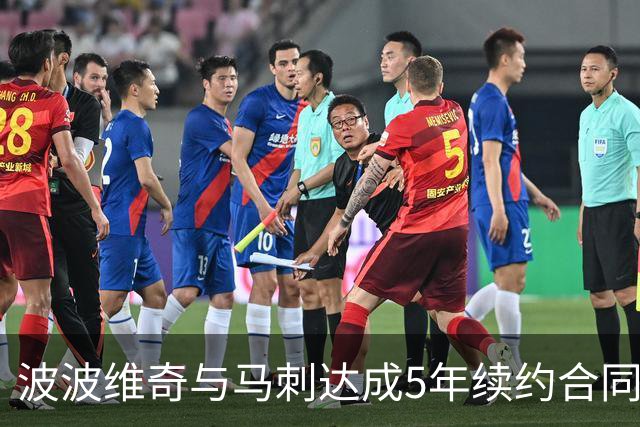 波波维奇与马刺达成5年续约合同 总价超8000万