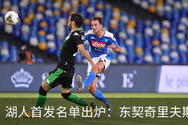 湖人首发名单出炉：东契奇里夫斯领衔，对面站着利拉德莫兰特
