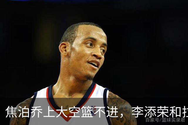 焦泊乔上大空篮不进，李添荣&拉塞尔7记三分领先18分打停广东