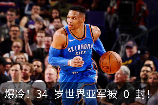 爆冷！34 岁世界亚军被 0 封！申裕斌撕碎老将剧本，新生代正式崛起