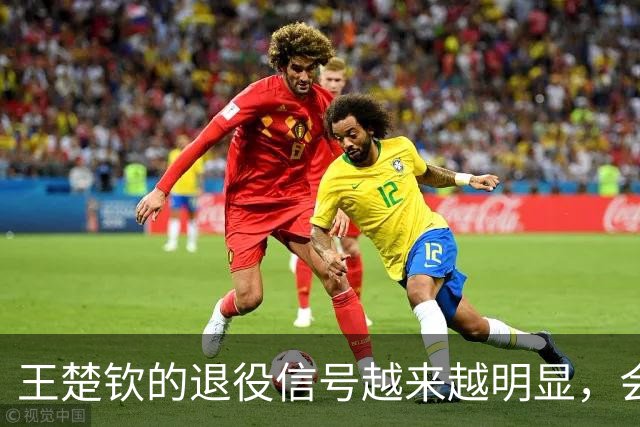 王楚钦的退役信号越来越明显，会不会不参加洛杉矶奥运？