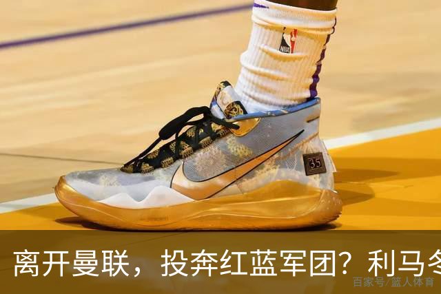 离开曼联，投奔红蓝军团？利马冬窗或转战西甲，巴萨有望低价引进