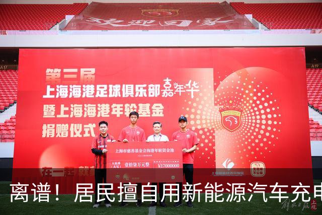 离谱！居民擅自用新能源汽车充电桩给电动自行车充电，结果引发火灾