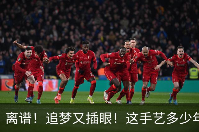 离谱！追梦又插眼！这手艺多少年了！