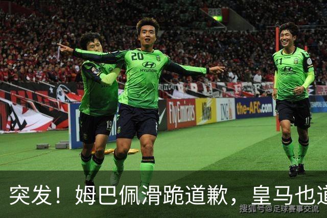 突发！姆巴佩滑跪道歉，皇马也道歉了!