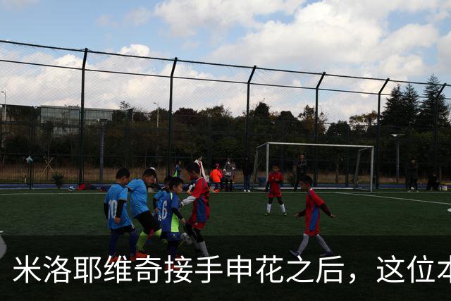 米洛耶维奇接手申花之后，这位本土强援有可能被他点石成金，持续激活