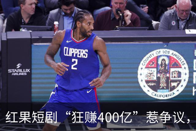 红果短剧“狂赚400亿”惹争议，谁才是中国互联网“真正的王”？