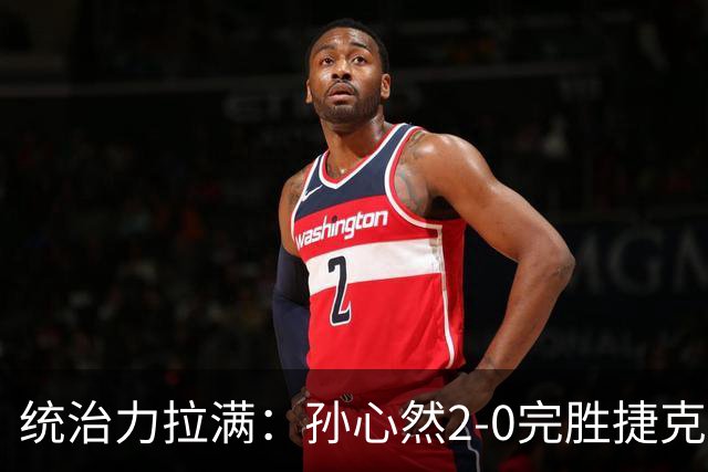 统治力拉满：孙心然2-0完胜捷克选手，强势晋级世界青少年网球年终总决赛女单决赛
