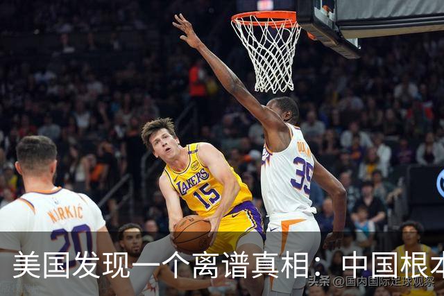 美国发现一个离谱真相：中国根本不是对手，而是打不动的底层系统