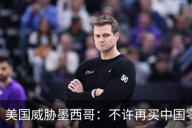 美国威胁墨西哥：不许再买中国零件！墨西哥：那涨价三倍你干吗？
