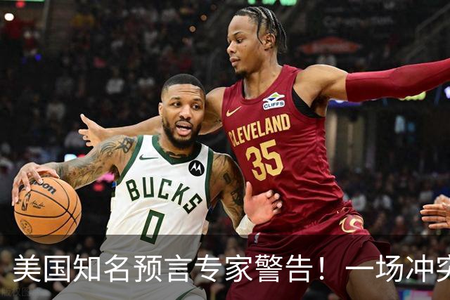 美国知名预言专家警告！一场冲突即将爆发！将席卷全球近30年