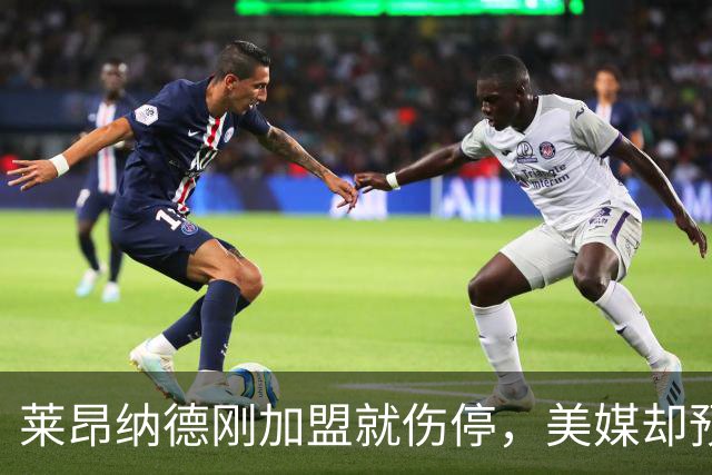 莱昂纳德刚加盟就伤停，美媒却预测猛龙再追两冠后卫