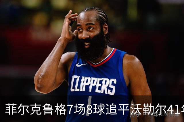 菲尔克鲁格7场8球追平沃勒尔41年纪录