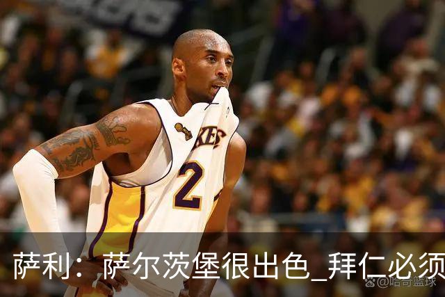 萨利：萨尔茨堡很出色 拜仁必须要拿出最好表现