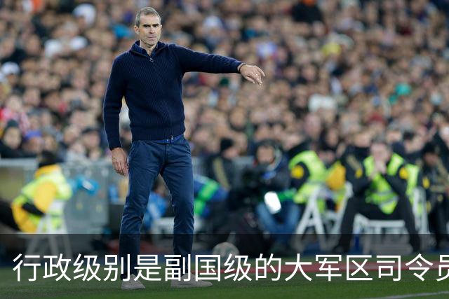 行政级别是副国级的大军区司令员，都有一个共同特点，能打仗