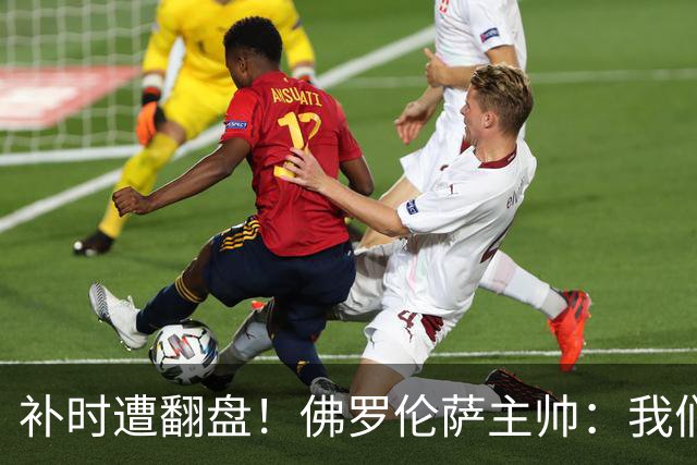 补时遭翻盘！佛罗伦萨主帅：我们本有机会2-0领先国米 全队很出色