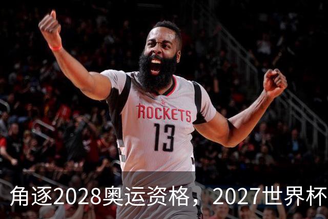 角逐2028奥运资格，2027世界杯签表出炉：中国女排遭世界第1拦路