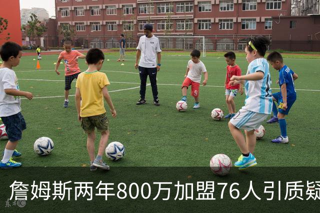 詹姆斯两年800万加盟76人引质疑！底薪却享直升机免费接机通勤