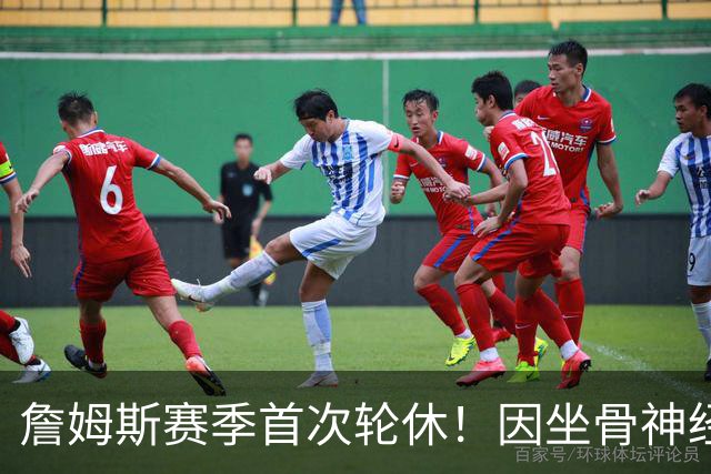 詹姆斯赛季首次轮休！因坐骨神经伤病管理缺战雄鹿 明日或回归战活塞