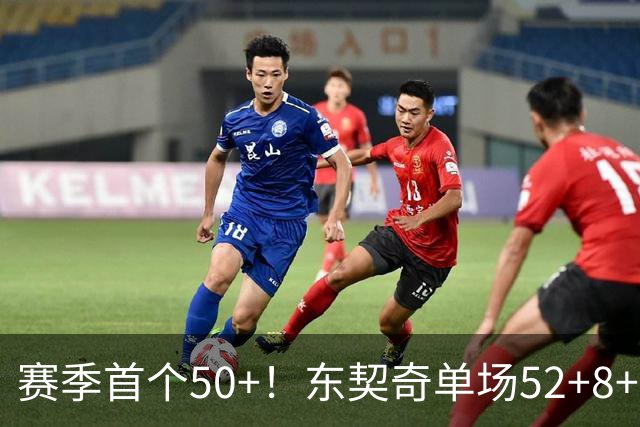 赛季首个50+！东契奇单场52+8+10+8三分创队史记录
