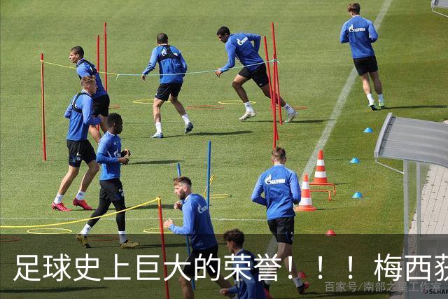 足球史上巨大的荣誉！！！梅西获得“阿斯图里亚斯亲王奖”
