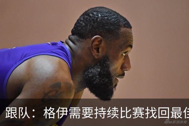 跟队：格伊需要持续比赛找回最佳状态，因勇于担当被选为曼城副队