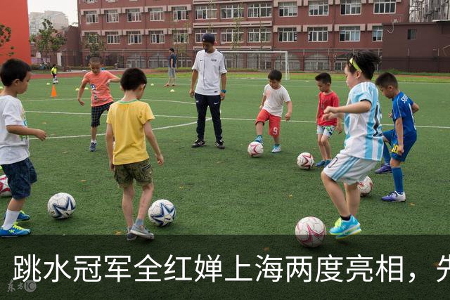 跳水冠军全红婵上海两度亮相，先被造型师摆一道后让对方犯难，反差够大