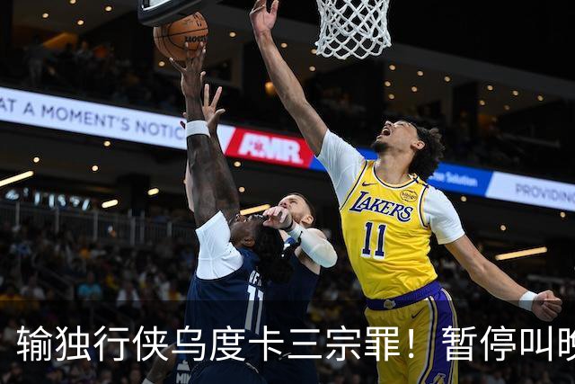 输独行侠乌度卡三宗罪！暂停叫晚了，无脑让阿门持球，末节弃斯玛特