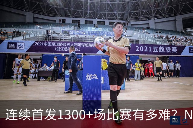 连续首发1300+场比赛有多难？NBA仅6人，强如老詹只能垫底