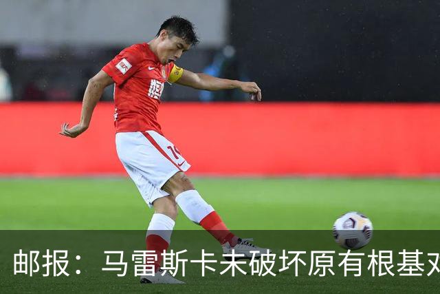 邮报：马雷斯卡未破坏原有根基对战术微调，实现曼城帅位完美过渡