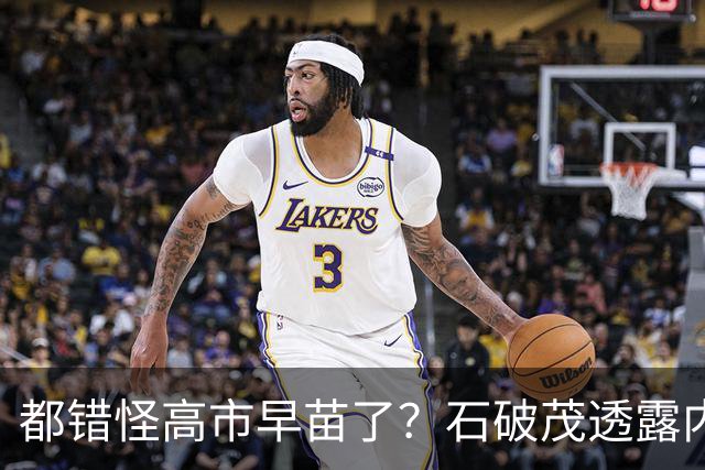 都错怪高市早苗了？石破茂透露内幕，这个女人不仅坏，而且很愚蠢
