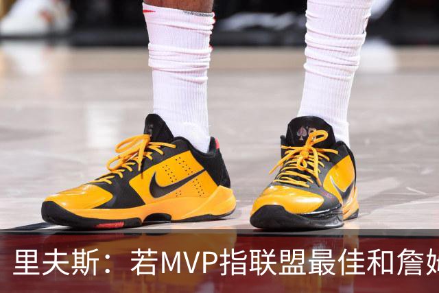 里夫斯：若MVP指联盟最佳&詹姆斯早就拿到15个了 东契奇有机会的