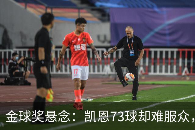 金球奖悬念：凯恩73球却难服众，梅西C罗时代真结束了？