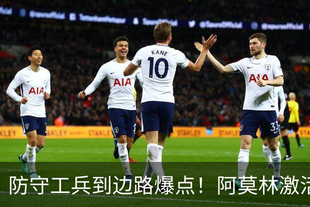 防守工兵到边路爆点！阿莫林激活米兰青训小将，S2可以歇了