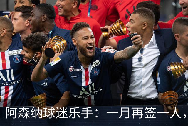 阿森纳球迷乐手：一月再签一人，我们能赢下一切