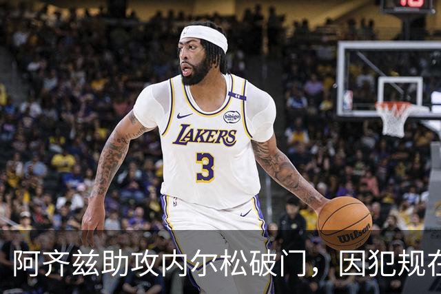 阿齐兹助攻内尔松破门，因犯规在先被吹进球无效