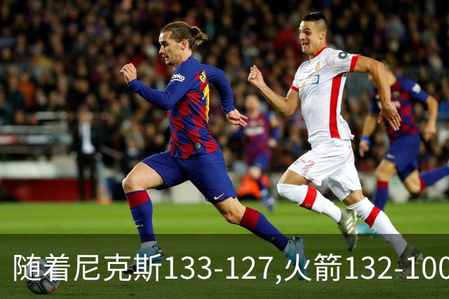 随着尼克斯133-127,火箭132-100,掘金104-91,NBA最新积分榜出炉