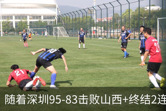 随着深圳95-83击败山西+终结2连败，CBA最新积分榜出炉