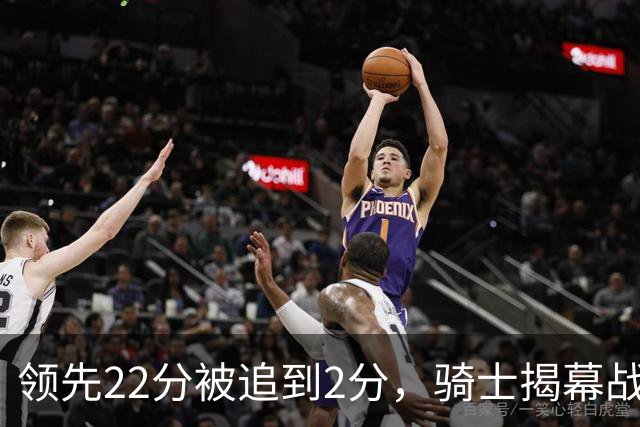 领先22分被追到2分，骑士揭幕战还曾领先29分被逆转