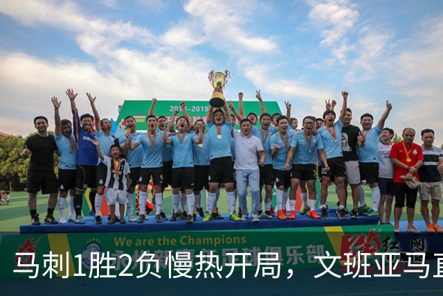 马刺1胜2负慢热开局，文班亚马直言相信过程：会帮助年轻人成长