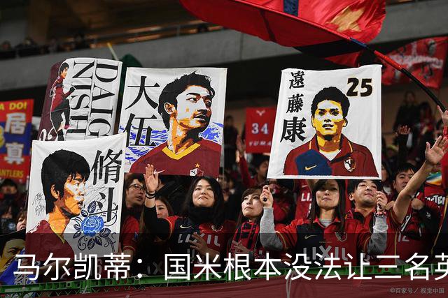 马尔凯蒂：国米根本没法让三名英格兰新援同时上场