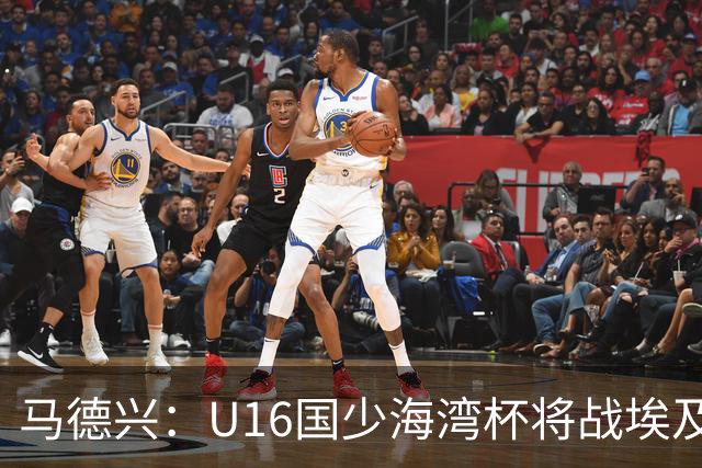 马德兴：U16国少海湾杯将战埃及U17，对备战U17亚洲杯价值大
