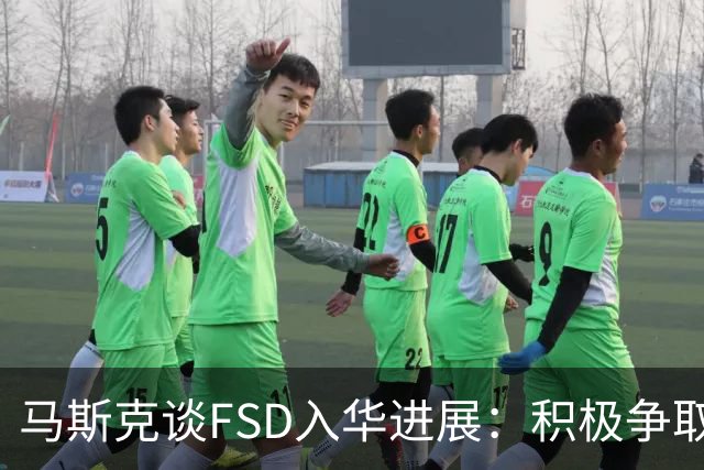 马斯克谈FSD入华进展：积极争取监管批准