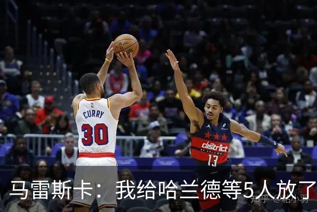 马雷斯卡：我给哈兰德等5人放了3天假 刘易斯位置取决于球队需求