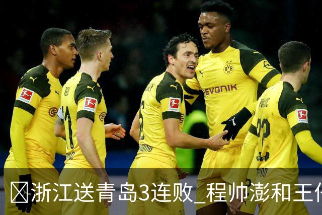 🏀浙江送青岛3连败 程帅澎&王仔路&维塔尔16分 王奕博15+10